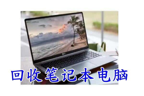 双鸭山回收笔记本